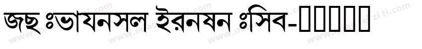 UT Bengali Dhaka Bold字体转换